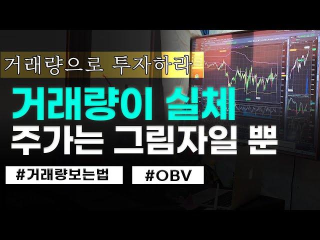 주식차트 분석을 하고 싶다면 거래량 보는 법부터 배우세요