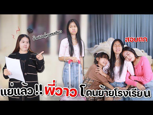 แย่แล้ว!! พี่วาวสอบตก โดนย้ายไปโรงเรียนประจำคนเดียว l WiwaWawow TV