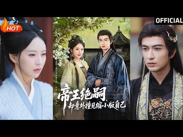 【高清完结】《帝王绝嗣却意外撞见缩小版自己》米热（完整合集）重磅推荐#古装#爱情#甜宠#逆袭#复仇#权谋#霸总#短剧#热门短剧#shorts#短剧推荐#初六剧场