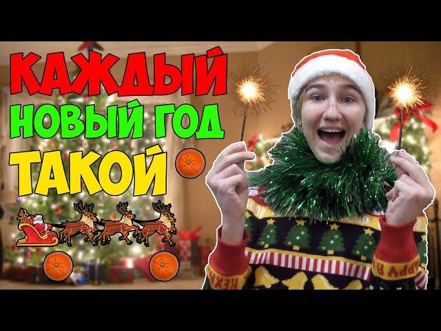 КАЖДЫЙ НОВЫЙ ГОД ТАКОЙ