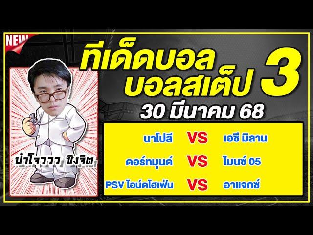 ทีเด็ดบอลวันนี้ บอลเต็ง บอลสเต็ป3 วิเคราะห์บอลวันที่ 30 มีนาคม 68