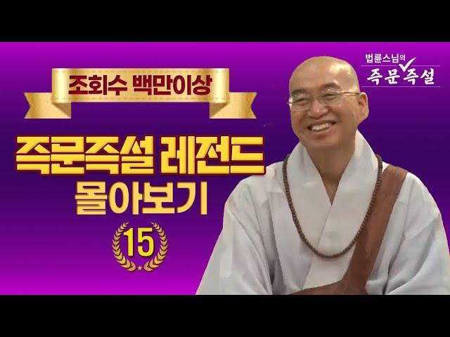 조회수 백만이상 즉문즉설 레전드 몰아보기 #15