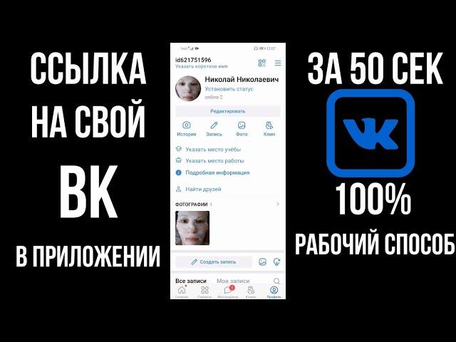 Ссылка на свой ВК: как скопировать ссылку на профиль, аккаунт или страницу Вконтакте в приложении