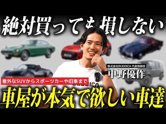 【車屋が本気で乗りたい魅力的な車6選】大人気SUVやスポーツカー意外すぎる旧車までプロが狙う最強のクルマたち！