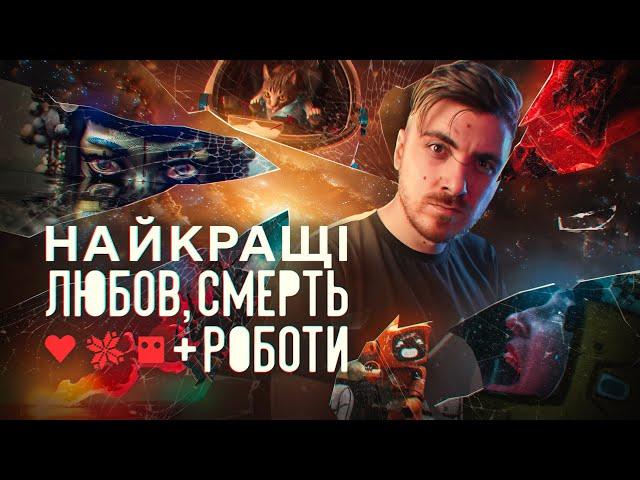 НАЙКРАЩІ СЕРІЇ "Love, Death & Robots" - ІСТИНА ПРО СЕНС ЖИТТЯ, ПРАВДА ЯКУ КРАЩЕ НЕ ЗНАТИ та ПОДОРОЖ