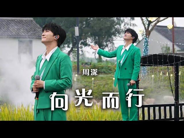 追着光 成为光！周深Zhou Shen高燃演唱《向光而行》太惊艳了！[精选中文好歌] | 中国音乐电视 Music TV