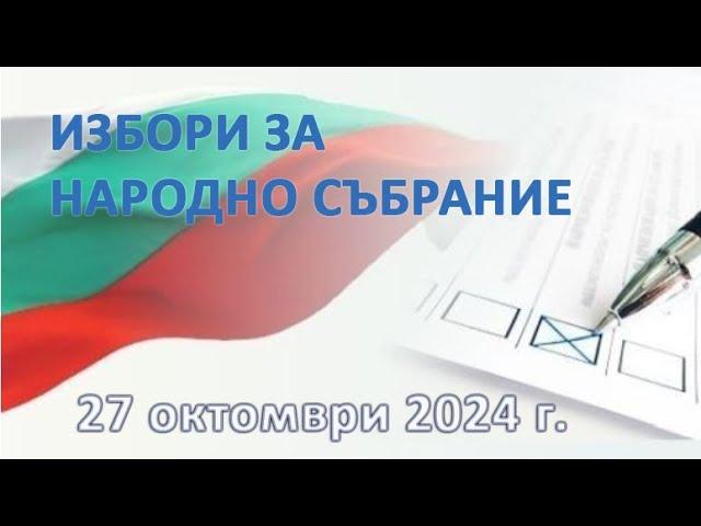 Среща с координатори на ПП Величие в чужбина за изборите в България - 27 октомври 2024