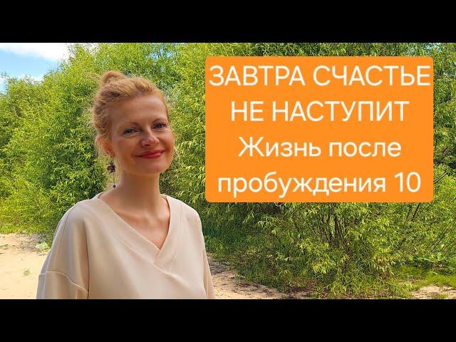 Завтра счастье не наступит. Жизнь после пробуждения 10
