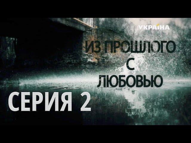 Из прошлого с любовью (Серия 2)