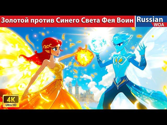 Золотой против Синего Света Фея Воин  The Light Fairy Warrior  сказки на ночь 