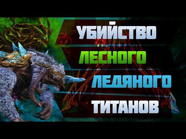 Жесткое убийство Ледяного и Лесного Титана) ARK: Survived Evolved