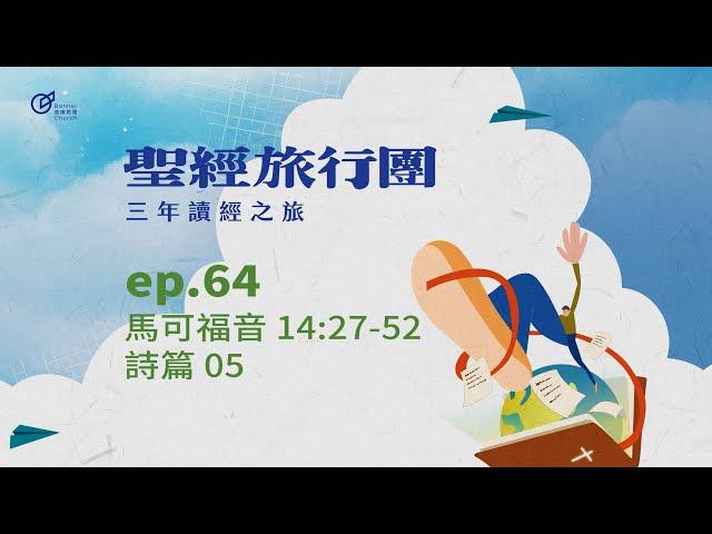 ep.64 馬可14:27-52 詩篇05｜20250305