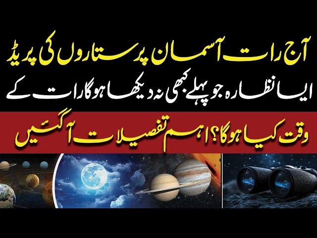 Star Parade In Sky Tonight | A Spectacle Never Seen Before |What Will Happen at Night? | PUBLIC NEWS