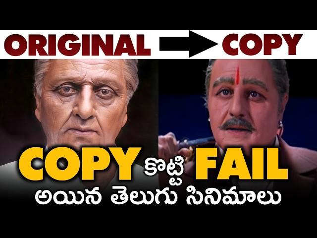 Copied But Failed Movies | #Movies4u