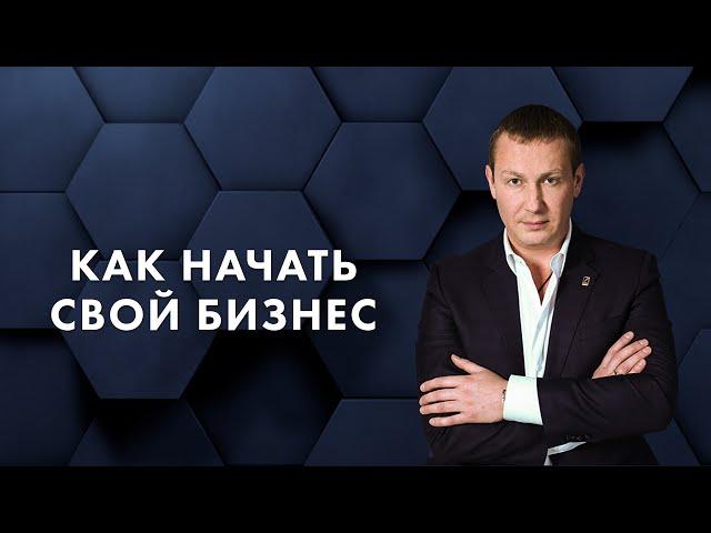 Как начать свой бизнес. Евгений Белозеров