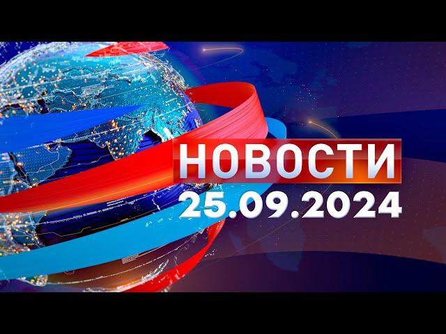 Новости. Дневной выпуск  25.09.2024