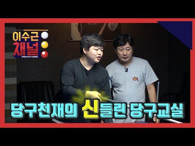 [Lee Su Geun Channel] 《'Billiard Prodigy' Cho Myung Moo》 Billiard Genius' Billiard Class!