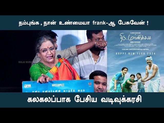 FUNNY SPEECH OF VADIVUKARASI | THIRUMANICKAM MOVIE #pressmeet #cinema