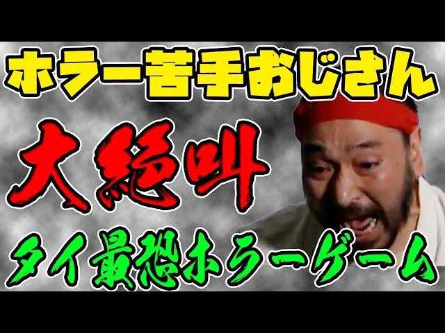 【音量注意】タイ産ホラーゲームでおじさん絶叫！【#ゴローの切り抜き】