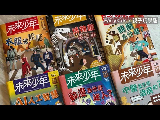 未來少年雜誌開箱2024/未來少年