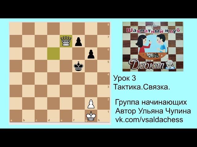 Группа начинающих. Урок 3. Связка