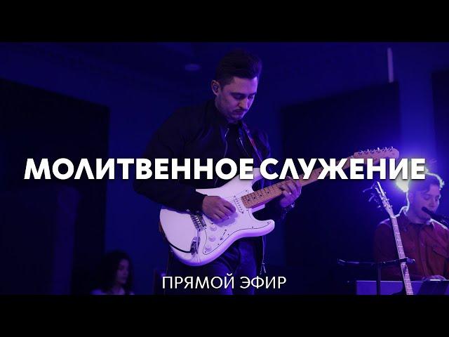 06.02.2025 | Молитвенное служение