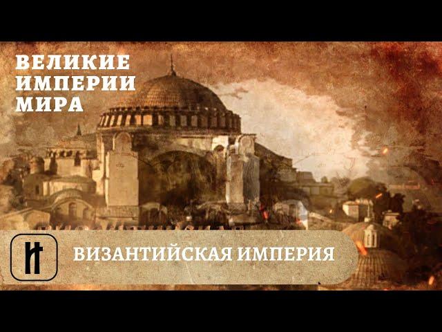 Великие Империи Мира. Византийская Империя. Всеобщая История. Исторический Проект