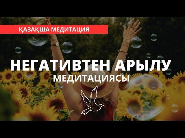 ЕМДІК МЕДИТАЦИЯ. НЕГАТИВ, АУРУ, РЕНІШ, ҚОРҚЫНЫШТАН АРЫЛУ