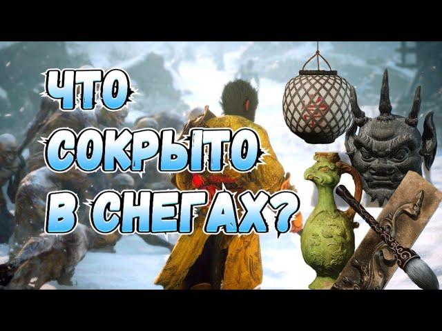 СОКРОВИЩА ТРЕТЬЕЙ ГЛАВЫ - BLACK MYTH: WUKONG