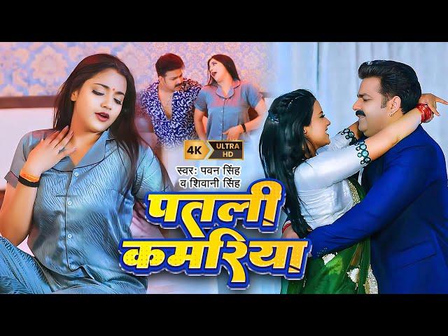 #Video | #Pawan Singh | पतली कमरिया | Patari Kamariya | #Shivani Singh | Aastha Singh | Bhojpuri Hit