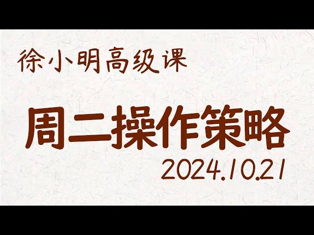 徐小明周二操作策略 | A股2024.10.21 大盘指数盘后行情分析 | 徐小明高级网络培训课程 | 每日收评 #徐小明 #技术面分析 #定量结构 #交易师