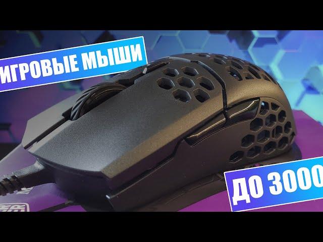 ТОП БЮДЖЕТНЫХ ИГРОВЫХ МЫШЕК I 2020