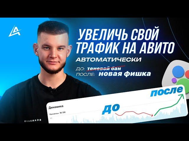 Как поднять просмотры на Авито автоматически в 2024 и обойти теневой бан? Новый инструмент для Avito