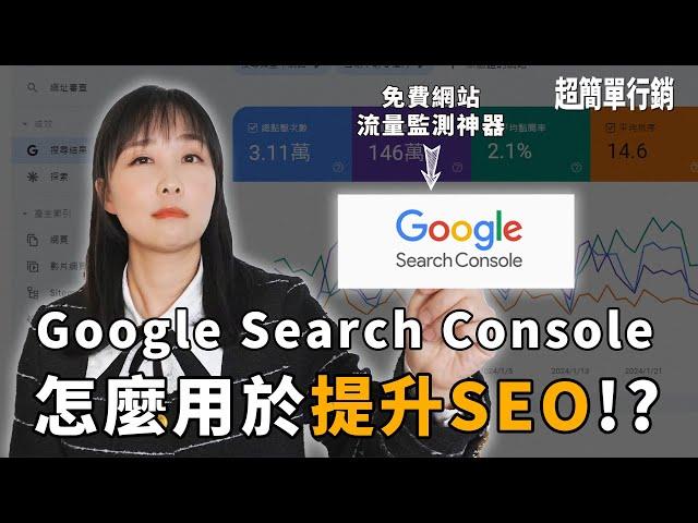 Google search console只看排名沒有用！？告訴你四招提升SEO的GSC使用方法｜SEO教學EP10｜超簡單行銷