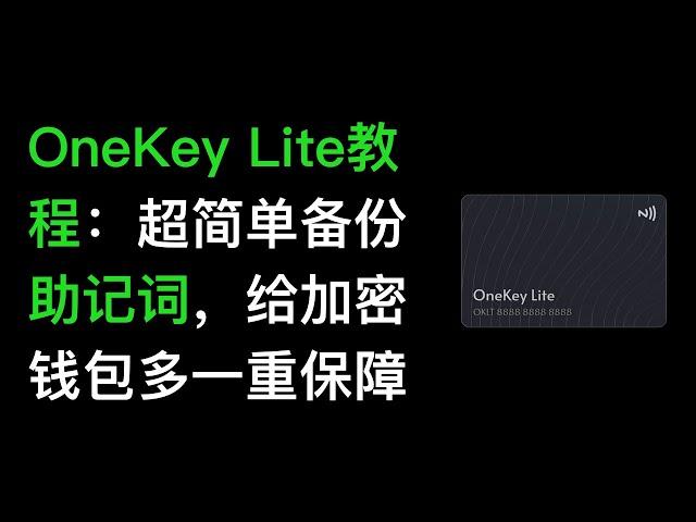 No57. OneKey Lite教程：超简单备份助记词，给加密货币钱包多一重保障，和手机贴一贴即可备份助记词，备份和恢复钱包都很方便