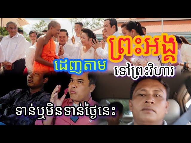 #ដេញតាមព្រះអង្គដង្ហែកឋិនទៅព្រះវិហារ#ទាន់ឬមិនទាន់?