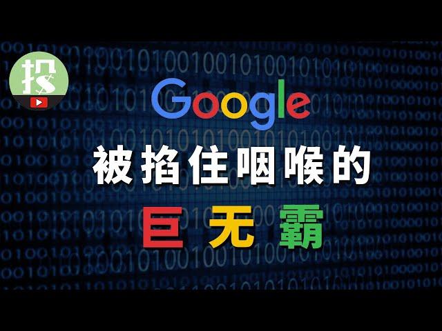 别再被谷歌骗了！投资谷歌你必须要了解的事！