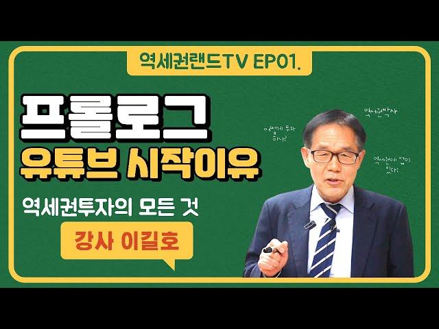 역세권 투자강의 유튜브 시작하게 된 이유