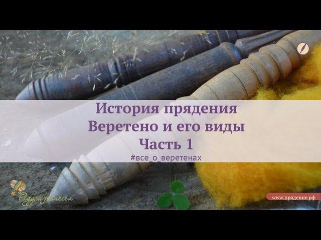 История прядения. Веретено и его виды. Часть 1 | Опорное и подвесное веретено, в чем разница.