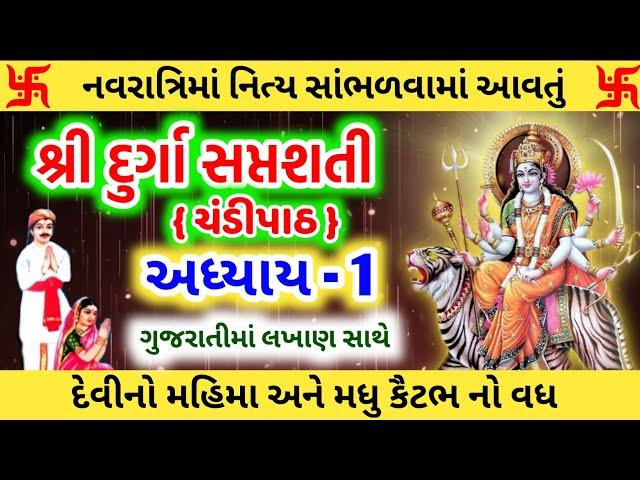 દુર્ગા સપ્તશતી અધ્યાય 1 | દેવીનો મહિમા અને મધુ કૈટભ વધ | Durga Saptshati | Chandi Path Gujarati ma