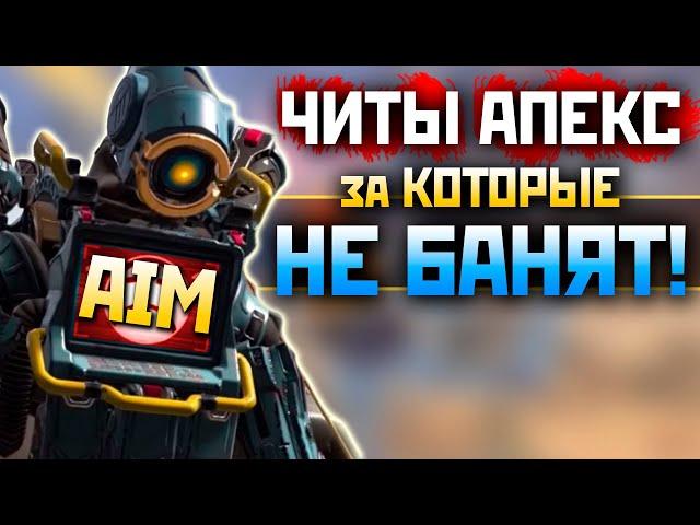 ЛЕГАЛЬНЫЙ ЧИТ в АПЕКС без БАНА: Геймпад со Скриптами - Apex Legends Cheater Gameplay