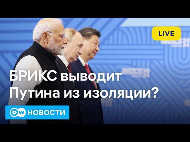 Как на Западе оценивают саммит БРИКС в Казани и его последствия для Путина. DW Новости (23.10.2024)