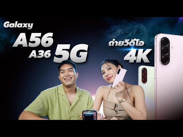 รีวิว Galaxy A56 เครื่องสวยหรู คอนเทนต์ปัง หลังใช้เจออะไรบ้าง