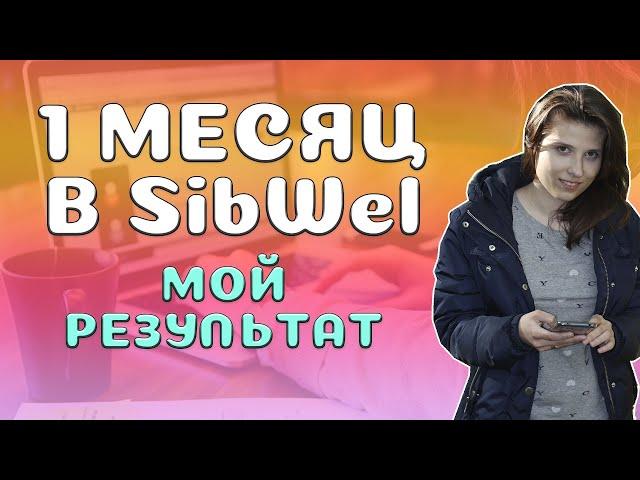 Результаты 1 МЕСЯЦ в Siberian Wellness: ДОХОДЫ. ПАРТНЕРЫ.
