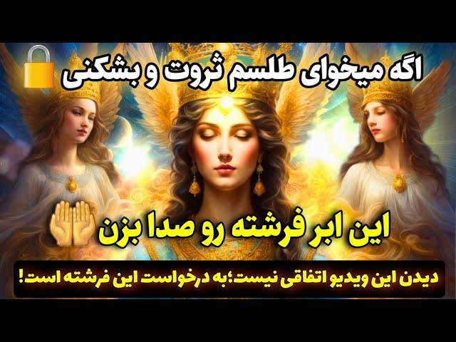 فرشته معجزه کائنات |اگه مشکلات مالی داری این فرشته مقرب و صدا بزن تا معجزه شو به چشم ببینی!️