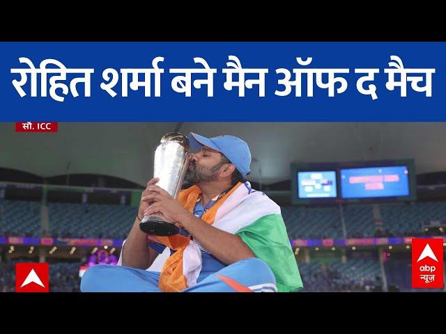 ICC Champions Trophy 2025 Final Breaking LIVE: Rohit Sharma बने Man Of The Match! | IND Vs NZ