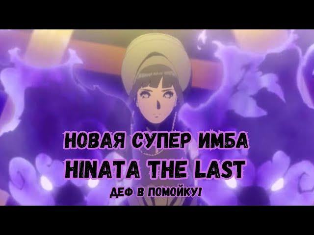 Ninja World#139 | НОВАЯ ИМБА - HINATA THE LAST