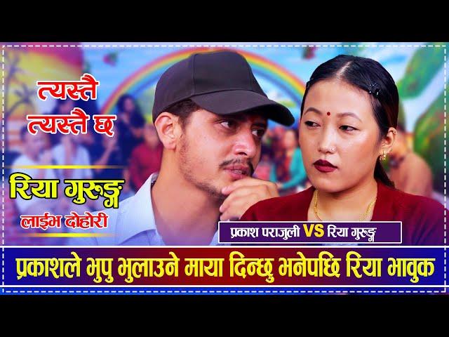 प्रकाशले भुपु भुलाउने माया दिन्छु भनेपछि विगत सम्झिदै रिया भावुक | Prakash Prajuli vs Riya Gurung