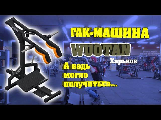 ГАК Машина Wuotan ОБЗОР - Ремонт Тренажеров (FIX4GYM Харьков 2020)