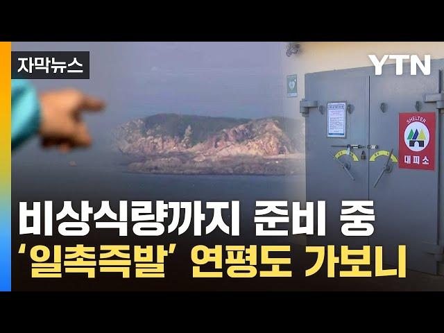 [자막뉴스] 北 화력 부대에 "완전사격 준비태세"...긴장 속 일촉즉발 연평도 / YTN